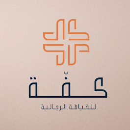 kaffa men's tailor | clothing in riyadh, saudi arabia